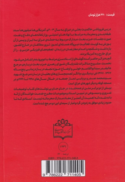 حوزه در محاصره (پژوهشی در اسناد سری حزب بعث عراق)
